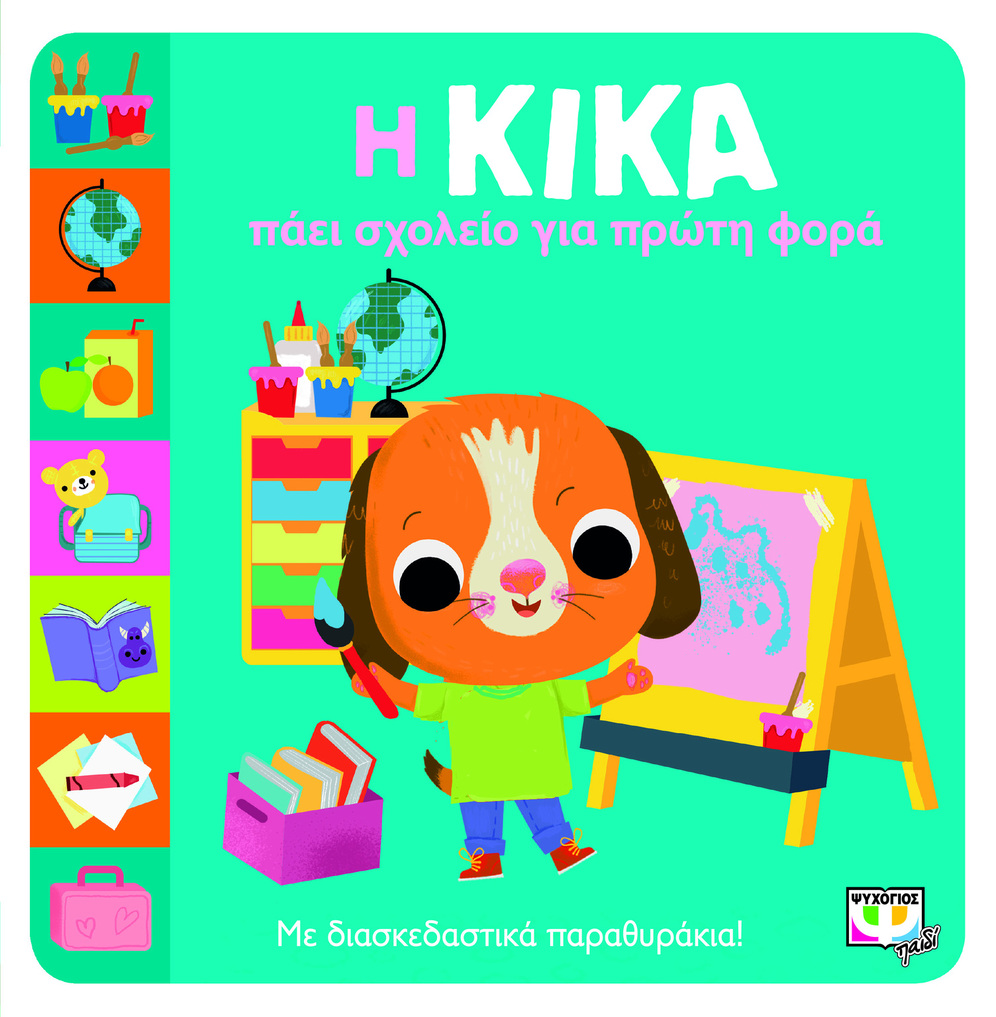 Η ΚΙΚΑ ΠΑΕΙ ΣΧΟΛΕΙΟ ΓΙΑ ΠΡΩΤΗ ΦΟΡΑ (ΜΠΟΛΝΤΟΚ)