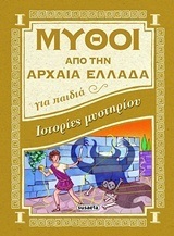 ΙΣΤΟΡΙΕΣ ΜΥΣΤΗΡΙΟΥ (ROSSI) (ΣΕΙΡΑ ΜΥΘΟΙ ΑΠΟ ΤΗΝ ΑΡΧΑΙΑ ΕΛΛΑΔΑ ΓΙΑ ΠΑΙΔΙΑ 2) (ETB 2018)