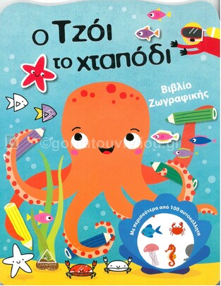 Ο ΤΖΟΙ ΤΟ ΧΤΑΠΟΔΙ (ΕΤΒ 2021)