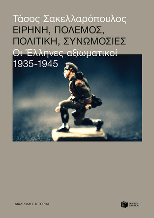 12888 ΕΙΡΗΝΗ ΠΟΛΕΜΟΣ ΠΟΛΙΤΙΚΗ ΣΥΝΩΜΟΣΙΕΣ (ΣΑΚΕΛΛΑΡΟΠΟΥΛΟΣ) (ΕΤΒ 2024)