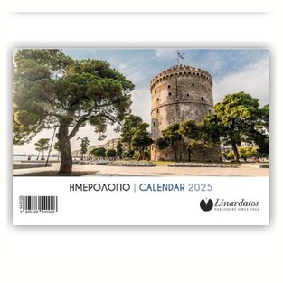 2025 ΗΜΕΡΟΛΟΓΙΟ ΤΡΙΓΩΝΟ ΓΡΑΦΕΙΟΥ ΣΠΙΡΑΛ 13.5x16cm ΣΧΕΔΙΟ b ΛΕΥΚΟΣ ΠΥΡΓΟΣ ΘΕΣΣΑΛΟΝΙΚΗΣ 54002 (ΛΙΝΑΡΔΑΤΟΣ)