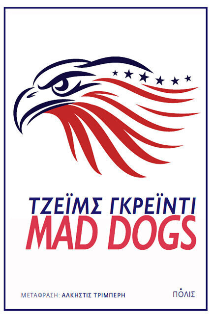 MAD DOGS (ΓΚΡΕΙΝΤΙ) (ΕΤΒ 2022)