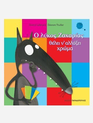 Ο ΛΥΚΟΣ Ο ΖΑΧΑΡΙΑΣ ΘΕΛΕΙ ΝΑ ΑΛΛΑΞΕΙ ΧΡΩΜΑ (LALLEMAND / THUILLIER)