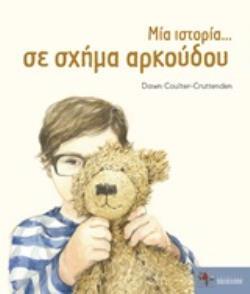 Ψ4853 ΜΙΑ ΙΣΤΟΡΙΑ ΣΕ ΣΧΗΜΑ ΑΡΚΟΥΔΟΥ (COULTER GRUTTENDEN) (ΕΤΒ 2020)
