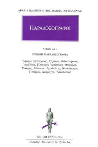 ΠΑΡΑΔΟΞΟΓΡΑΦΟΙ ΑΠΑΝΤΑ ΒΙΒΛΙΟ 1 ΠΡΩΙΜΗ ΠΑΡΑΔΟΞΟΓΡΑΦΙΑ (ΜΕΤΑΦΡΑΣΗ ΦΙΛΟΛΟΓΙΚΗ ΟΜΑΔΑ ΚΑΚΤΟΥ) (ΣΕΙΡΑ ΟΙ ΕΛΛΗΝΕΣ 804)