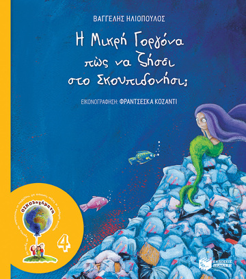13909 Η ΜΙΚΡΗ ΓΟΡΓΟΝΑ ΠΩΣ ΝΑ ΖΗΣΕΙ ΣΤΟ ΣΚΟΥΠΙΔΟΝΗΣΙ (ΗΛΙΟΠΟΥΛΟΣ) (ΣΕΙΡΑ ΟΙΚΟΛΟΓΗΜΑΤΑ 4) (ΕΤΒ 2021)