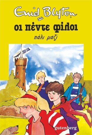 ΟΙ ΠΕΝΤΕ ΦΙΛΟΙ ΠΑΛΙ ΜΑΖΙ ΒΙΒΛΙΟ 21 (BLYTON)