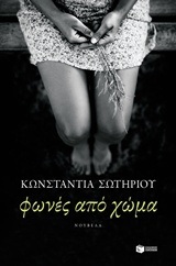 11241 ΦΩΝΕΣ ΑΠΟ ΧΩΜΑ (ΣΩΤΗΡΙΟΥ)