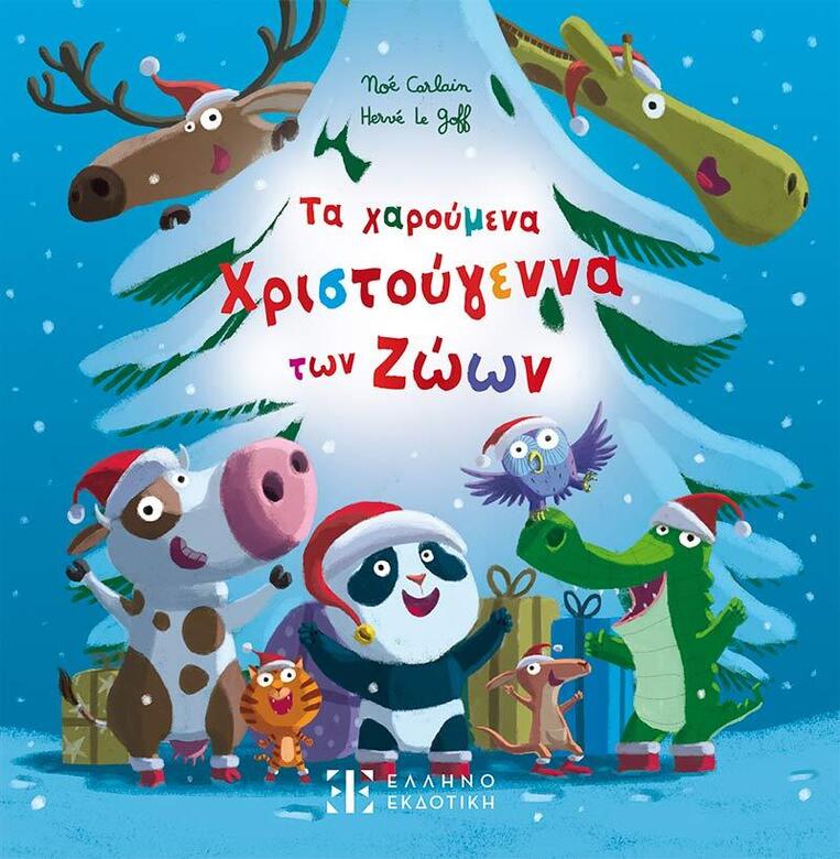 ΤΑ ΧΑΡΟΥΜΕΝΑ ΧΡΙΣΤΟΥΓΕΝΝΑ ΤΩΝ ΖΩΩΝ (CARLAIN) (ΕΤΒ 2025)