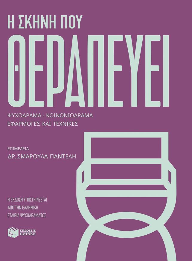 15838 Η ΣΚΗΝΗ ΠΟΥ ΘΕΡΑΠΕΥΕΙ (ΕΠΙΜΕΛΕΙΑ ΣΜΑΡΟΥΛΑ ΠΑΝΤΕΛΗ) (ΕΤΒ 2026)