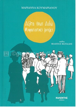 ΔΕΛΤΑ ΟΠΩΣ ΔΙΔΩ (ΚΟΥΜΑΡΙΑΝΟΥ) (ΣΕΙΡΑ ΜΙΚΡΕΣ ΙΣΤΟΡΙΕΣ ΓΙΑ ΜΕΓΑΛΑ ΓΕΓΟΝΟΤΑ) (ΕΤΒ 2021)