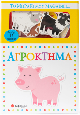 ΑΓΡΟΚΤΗΜΑ (ΕΠΙΜΕΛΕΙΑ ΑΡΗΣ ΖΕΡΒΟΥΔΗΣ) (ΣΕΙΡΑ ΤΟ ΜΩΡΑΚΙ ΜΟΥ ΜΑΘΑΙΝΕΙ)