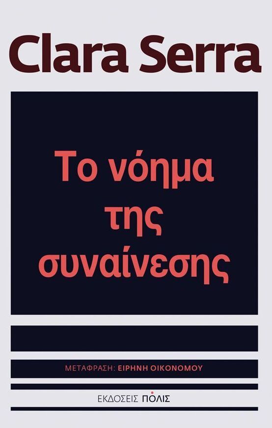 ΤΟ ΝΟΗΜΑ ΤΗΣ ΣΥΝΑΙΝΕΣΗΣ (SERRA) (ΕΤΒ 2026)