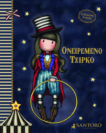 SANTORO GORJUSS ΟΝΕΙΡΕΜΕΝΟ ΤΣΙΡΚΟ (ΣΥΛΛΕΚΤΙΚΗ ΕΚΔΟΣΗ) (ΕΤΒ 2021)