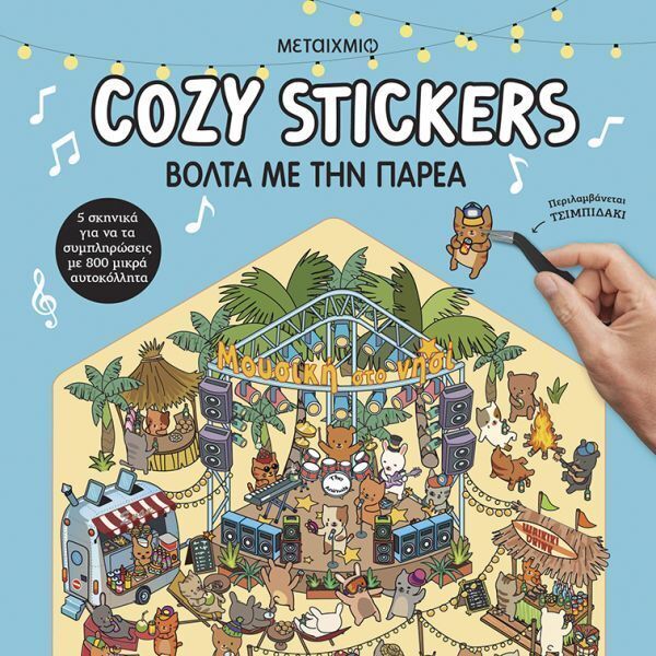 COZY STICKERS ΒΟΛΤΑ ΜΕ ΤΗΝ ΠΑΡΕΑ (BOYER) (ΕΤΒ 2026)