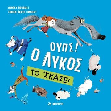 ΟΥΠΣ Ο ΛΥΚΟΣ ΤΟ ΣΚΑΣΕ (BOUQUET) (ΕΤΒ 2024)