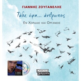 ΤΑΔΕ ΕΦΗ ΑΝΘΡΩΠΟΣ (ΖΟΥΓΑΝΕΛΗΣ) (ΠΕΡΙΕΧΕΙ CD) (ΕΤΒ 2021)