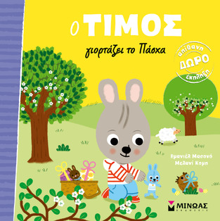 Ο ΤΙΜΟΣ ΓΙΟΡΤΑΖΕΙ ΤΟ ΠΑΣΧΑ (ΜΑΣΟΝΟ) (ΕΤΒ 2026)