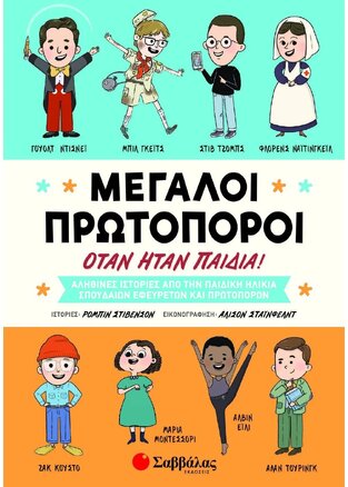 ΜΕΓΑΛΟΙ ΠΡΩΤΟΠΟΡΟΙ ΟΤΑΝ ΗΤΑΝ ΠΑΙΔΙΑ (ΣΤΙΒΕΝΣΟΝ)