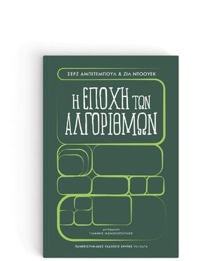 Η ΕΠΟΧΗ ΤΩΝ ΑΛΓΟΡΙΘΜΩΝ (ΑΜΠΙΤΕΜΠΟΥΛ / ΝΤΟΟΥΕΚ) (ΕΤΒ 2022)