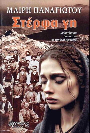 ΣΤΕΡΦΑ ΓΗ (ΠΑΝΑΓΙΩΤΟΥ) (ΕΤΒ 2024)