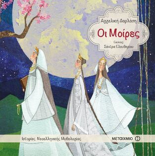ΟΙ ΜΟΙΡΕΣ (ΔΑΡΛΑΣΗ) (ΣΕΙΡΑ ΙΣΤΟΡΙΕΣ ΝΕΟΕΛΛΗΝΙΚΗΣ ΜΥΘΟΛΟΓΙΑΣ)