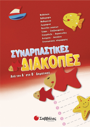 ΣΥΝΑΡΠΑΣΤΙΚΕΣ ΔΙΑΚΟΠΕΣ ΑΠΟ ΤΗΝ Α ΣΤΗ Β ΔΗΜΟΤΙΚΟΥ (ΖΩΗ)