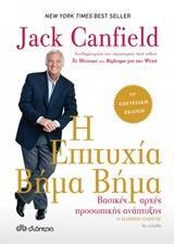 Η ΕΠΙΤΥΧΙΑ ΒΗΜΑ ΒΗΜΑ (CANFIELD) (ΕΠΙΤΟΜΗ ΕΠΕΤΕΙΑΚΗ ΕΚΔΟΣΗ 2018)