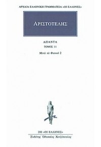 (ΠΡΟΣΦΟΡΑ -30%) ΑΡΙΣΤΟΤΕΛΗΣ ΑΠΑΝΤΑ ΒΙΒΛΙΟ 11 ΜΕΤΑ ΤΑ ΦΥΣΙΚΑ 2 (ΜΕΤΑΦΡΑΣΗ ΑΝΑΣΤΑΣΙΑ ΚΑΡΑΣΤΑΘΗ) (ΣΕΙΡΑ ΟΙ ΕΛΛΗΝΕΣ 200)