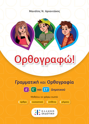 ΟΡΘΟΓΡΑΦΩ Δ / Ε / ΣΤ ΔΗΜΟΤΙΚΟΥ (ΑΡΧΟΝΤΑΚΗΣ)