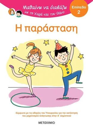 Η ΠΑΡΑΣΤΑΣΗ (ΜΠΑΤΟΥ) (ΣΕΙΡΑ ΜΑΘΑΙΝΩ ΝΑ ΔΙΑΒΑΖΩ ΜΕ ΤΗ ΧΑΡΑ ΚΑΙ ΤΟΝ ΘΑΝΟ) (ΕΠΙΠΕΔΟ 2) (ΕΤΒ 2025)