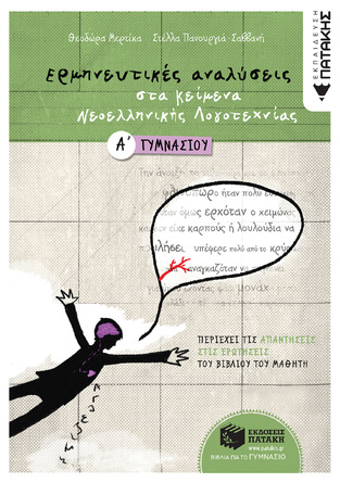 05834 ΕΡΜΗΝΕΥΤΙΚΕΣ ΑΝΑΛΥΣΕΙΣ ΣΤΑ ΚΕΙΜΕΝΑ Α ΓΥΜΝΑΣΙΟΥ (ΜΕΡΤΙΚΑ)