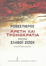 ΡΟΒΕΣΠΙΕΡΟΣ ΑΡΕΤΗ ΚΑΙ ΤΡΟΜΟΚΡΑΤΙΑ (ΖΙΖΕΚ)