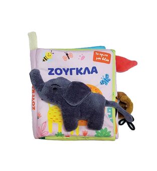 ΖΟΥΓΚΛΑ (ΣΕΙΡΑ ΤΟ ΠΡΩΤΟ ΠΑΝΙΝΟ ΒΙΒΛΙΟ ΜΟΥ) (ΕΤΒ 2024)