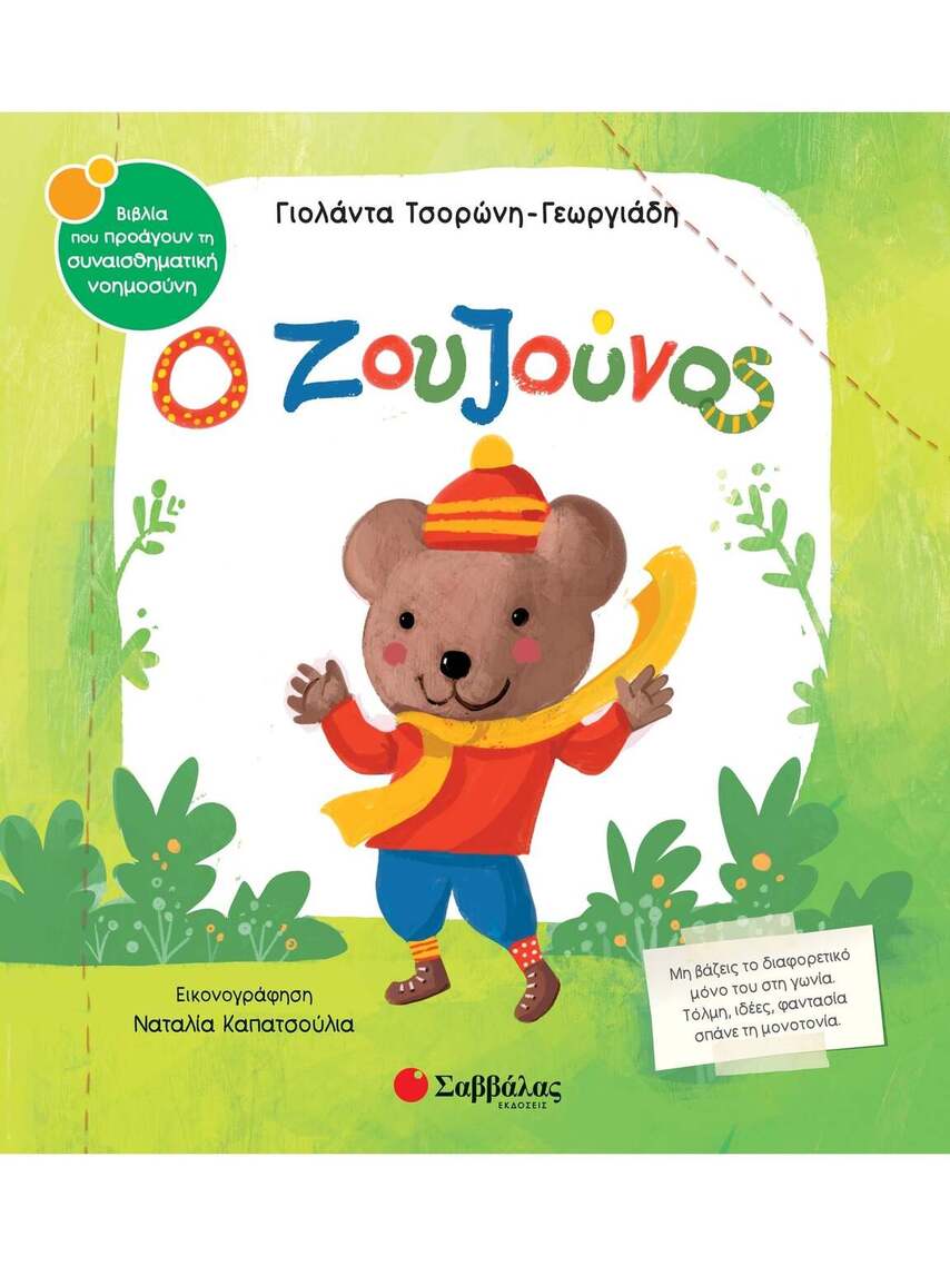Ο ΖΟΥΖΟΥΝΟΣ (ΤΣΟΡΩΝΗ ΓΕΩΡΓΙΑΔΗ) (ΣΕΙΡΑ ΒΙΒΛΙΑ ΠΟΥ ΠΡΟΑΓΟΥΝ ΤΗΝ ΣΥΝΑΙΣΘΗΜΑΤΙΚΗ ΝΟΗΜΟΣΥΝΗ 66) (ΕΤΒ 2026)