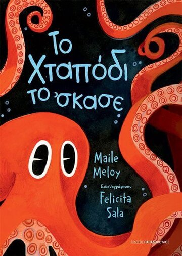 ΤΟ ΧΤΑΠΟΔΙ ΤΟ ΣΚΑΣΕ (MELOY) (ΕΤΒ 2022)