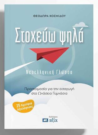 ΣΤΟΧΕΥΩ ΨΗΛΑ ΝΕΟΕΛΛΗΝΙΚΗ ΓΛΩΣΣΑ ΠΡΟΕΤΟΙΜΑΣΙΑ ΓΙΑ ΤΗΝ ΕΙΣΑΓΩΓΗ ΣΤΑ ΩΝΑΣΕΙΑ ΓΥΜΝΑΣΙΑ (ΚΟΣΜΙΔΟΥ) (ΕΤΒ 2025)