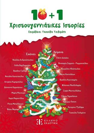 10+1 ΧΡΙΣΤΟΥΓΕΝΝΙΑΤΙΚΕΣ ΙΣΤΟΡΙΕΣ (ΕΠΙΜΕΛΕΙΑ ΤΑΣΟΥΛΑ ΤΣΙΛΙΜΕΝΗ) (ΕΤΒ 2025)