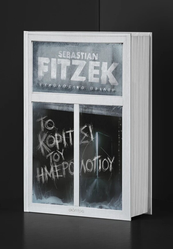ΤΟ ΚΟΡΙΤΣΙ ΤΟΥ ΗΜΕΡΟΛΟΓΙΟΥ (FITZEK) (ΣΥΛΛΕΚΤΙΚΗ ΕΚΔΟΣΗ ΜΕ ΕΙΔΙΚΟ ΕΦΕ) (ΕΤΒ 2025)
