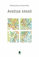ΑΝΑΙΤΙΑ ΕΠΟΧΗ (ΛΟΓΓΙΝΙΔΗΣ)
