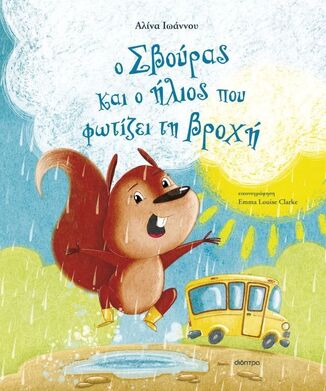 Ο ΣΒΟΥΡΑΣ ΚΑΙ Ο ΗΛΙΟΣ ΠΟΥ ΦΩΤΙΖΕΙ ΤΗ ΒΡΟΧΗ (ΙΩΑΝΝΟΥ) (ΕΤΒ 2025)