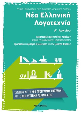 ΝΕΑ ΕΛΛΗΝΙΚΗ ΛΟΓΟΤΕΧΝΙΑ Α ΛΥΚΕΙΟΥ (ΔΕΜΕΡΤΖΗ ΛΑΠΠΑΣ ΓΕΩΡΓΙΑΔΟΥ)