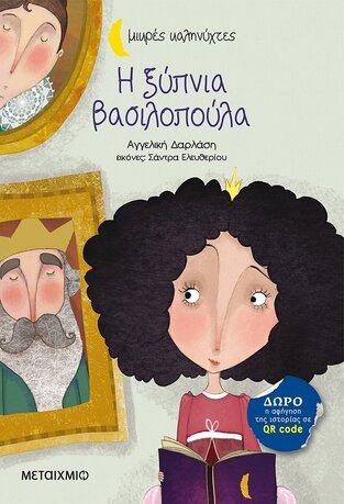 Η ΞΥΠΝΙΑ ΒΑΣΙΛΟΠΟΥΛΑ (ΔΑΡΛΑΣΗ) (ΣΕΙΡΑ ΜΙΚΡΕΣ ΚΑΛΗΝΥΧΤΕΣ)