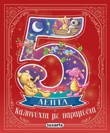 ΚΑΛΗΝΥΧΤΑ ΜΕ ΠΑΡΑΜΥΘΙΑ ΣΕ 5 ΛΕΠΤΑ (WILSON) (ΕΤΒ 2025)