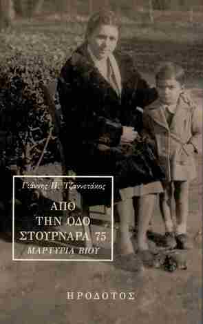 ΑΠΟ ΤΗΝ ΟΔΟ ΣΤΟΥΡΝΑΡΑ 75 (ΤΖΑΝΝΕΤΑΚΟΣ) (ΕΤΒ 2025)
