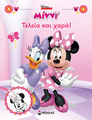 ΜΙΝΝΙ ΤΕΛΕΙΑ ΚΑΙ ΧΑΡΑ (ΔΑΝΙΗΛ) (ΣΕΙΡΑ DISNEY JUNIOR ΜΙΝΝΙ) (ΕΤΒ 2021)