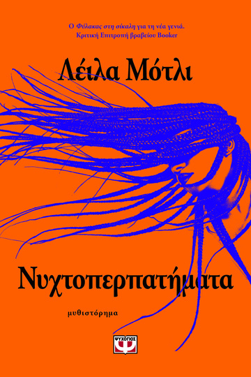 ΝΥΧΤΟΠΕΡΠΑΤΗΜΑΤΑ (ΜΟΤΛΙ) (ΕΤΒ 2023)