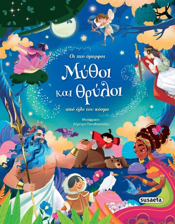 ΟΙ ΠΙΟ ΟΜΟΡΦΟΙ ΜΥΘΟΙ ΚΑΙ ΘΡΥΛΟΙ ΑΠΟ ΟΛΟ ΤΟΝ ΚΟΣΜΟ (HARTLEY) (ΕΤΒ 2021)