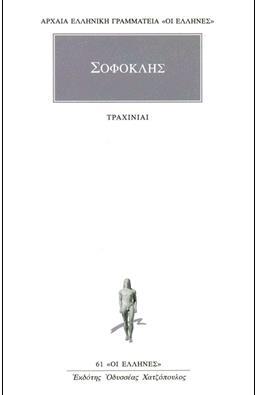 ΣΟΦΟΚΛΗΣ ΤΡΑΧΙΝΙΑΙ (ΜΕΤΑΦΡΑΣΗ ΡΟΥΣΣΟΣ) (ΣΕΙΡΑ ΟΙ ΕΛΛΗΝΕΣ 61)