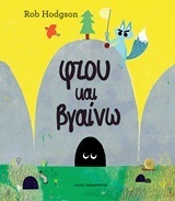 ΦΤΟΥ ΚΑΙ ΒΓΑΙΝΩ (HODGSON)